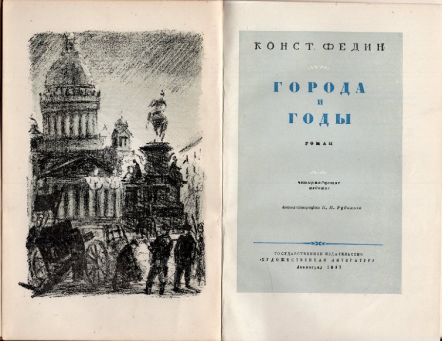 Федин Конст. Города и годы.