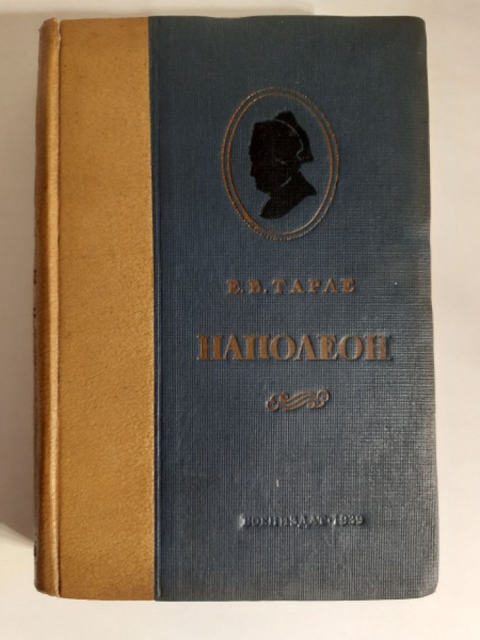 Тарле Е. В. Наполеон.