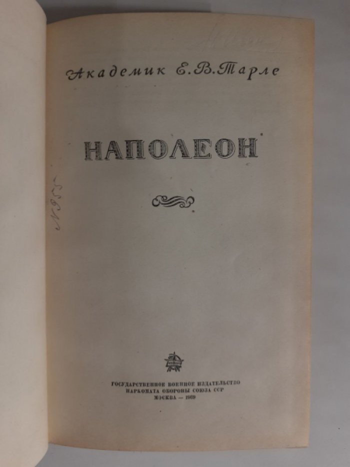Тарле Е. В. Наполеон.
