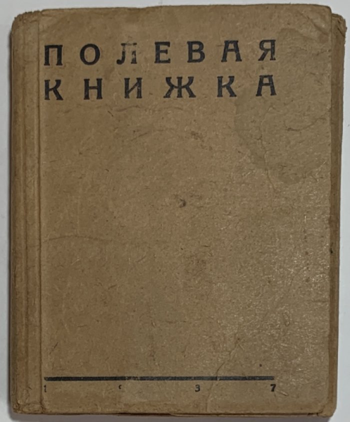 Полевая книжка.