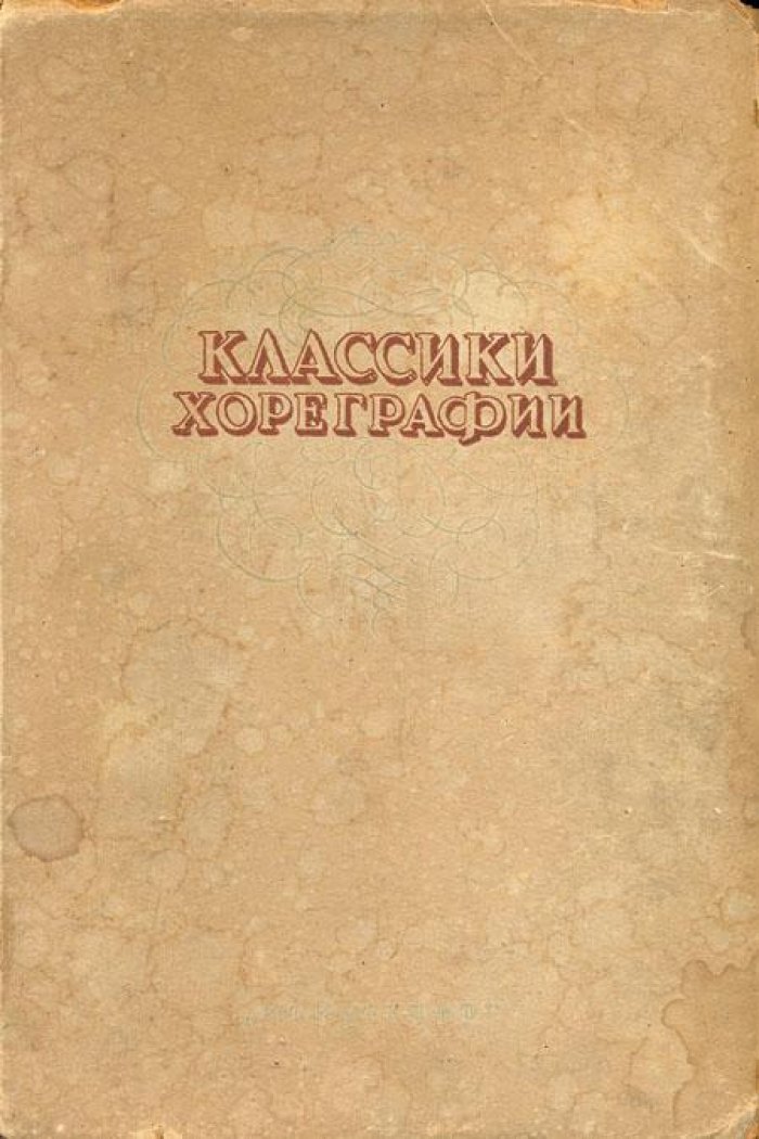 Классики хореграфии.