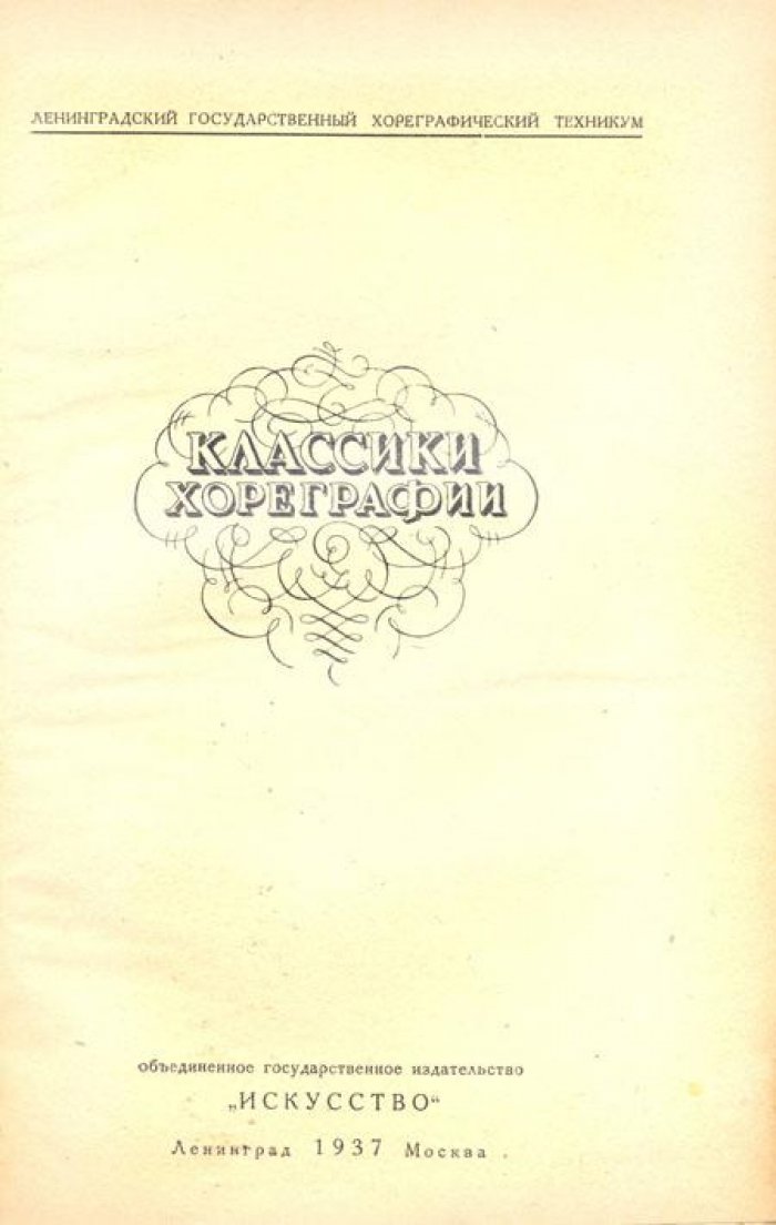 Классики хореграфии.