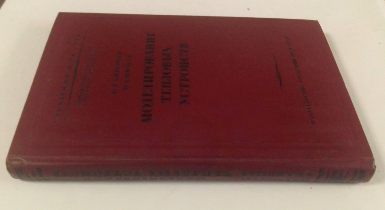 Кирпичев, М.В.  Михеев, М.А. Моделирование тепловых устройств.