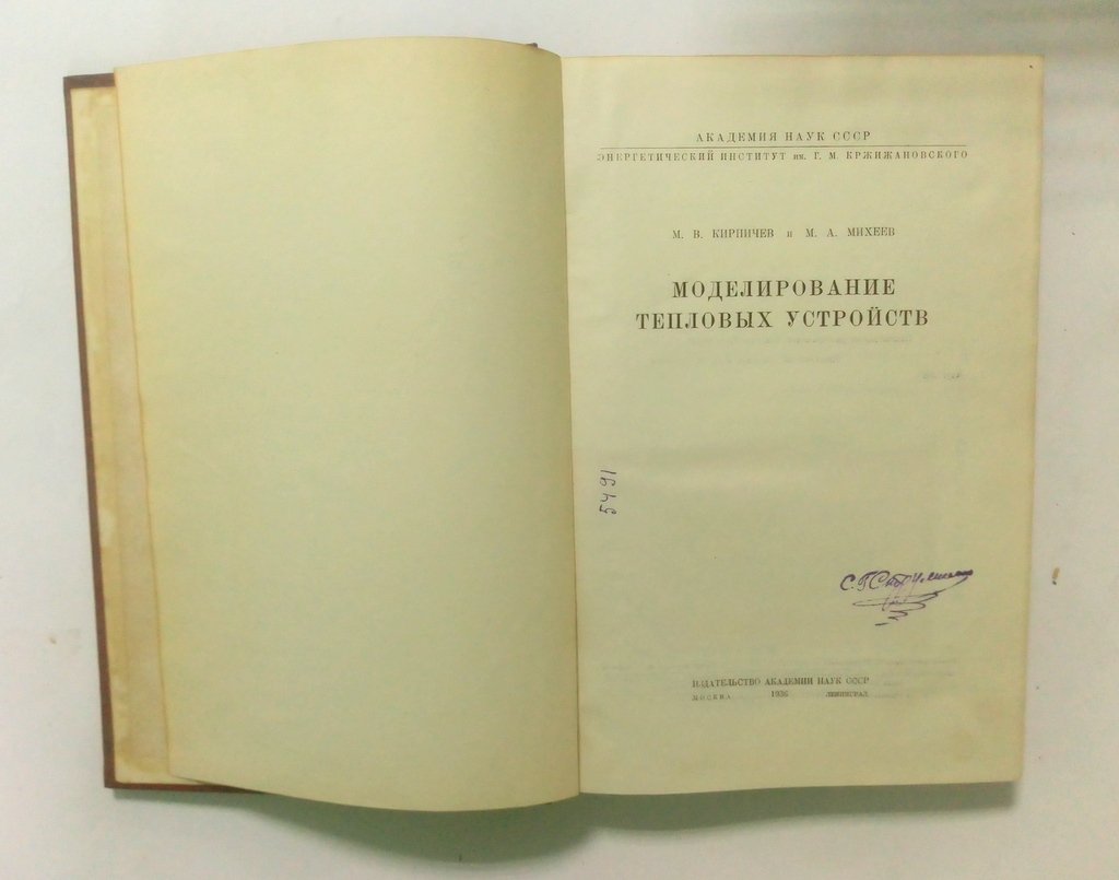 Кирпичев, М.В.  Михеев, М.А. Моделирование тепловых устройств.