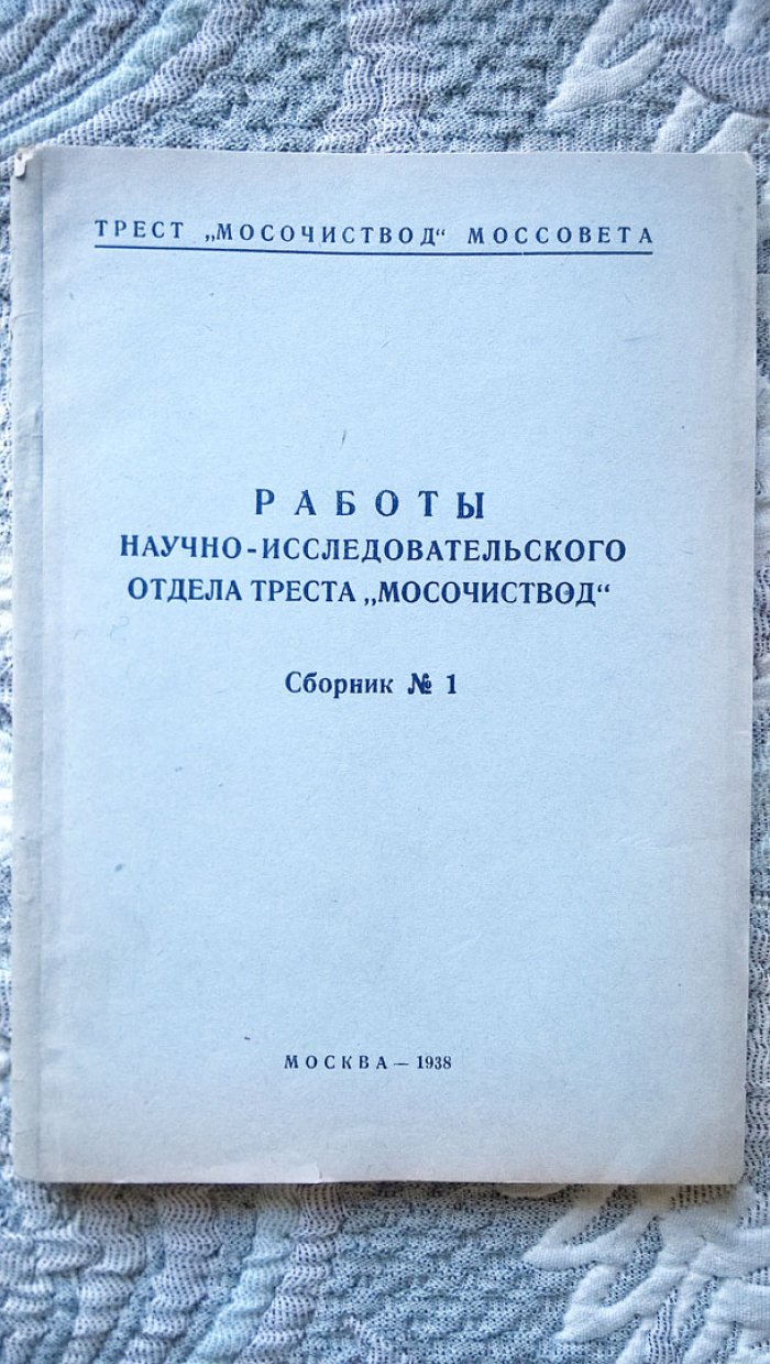 Работы научно-исследовательского отдела треста «Мосочистовод».