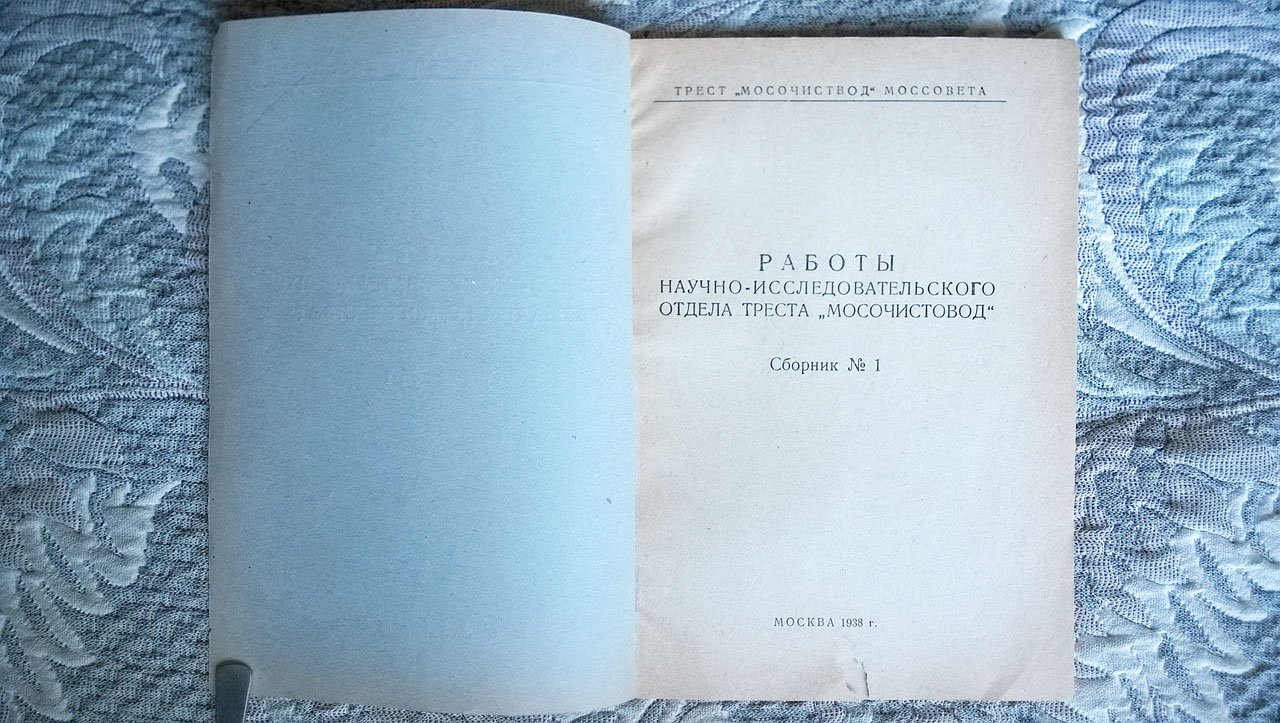 Работы научно-исследовательского отдела треста «Мосочистовод».