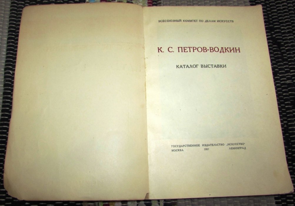 Петров-Водкин К.С. Каталог выставки.