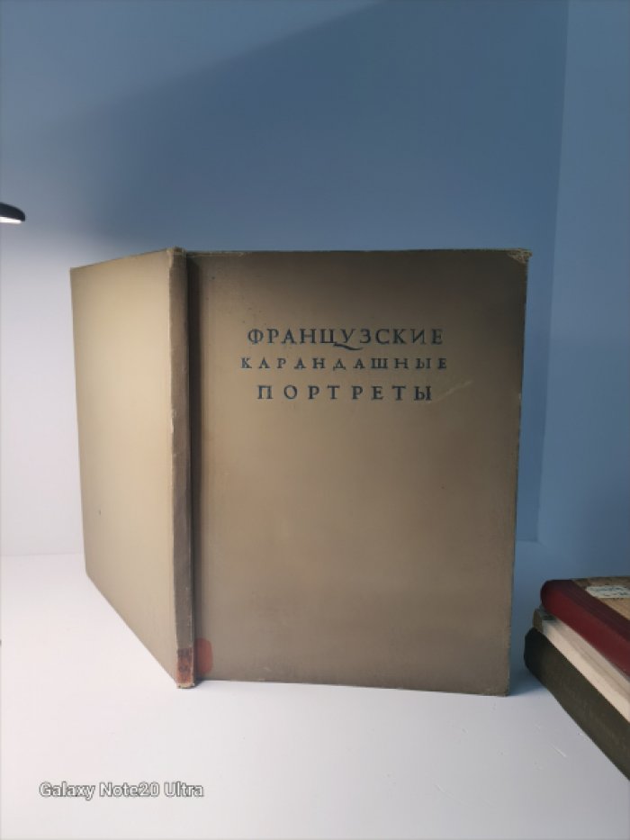 Нотгафт Е.Г. Французские карандашные портреты XVI-XVII веков.