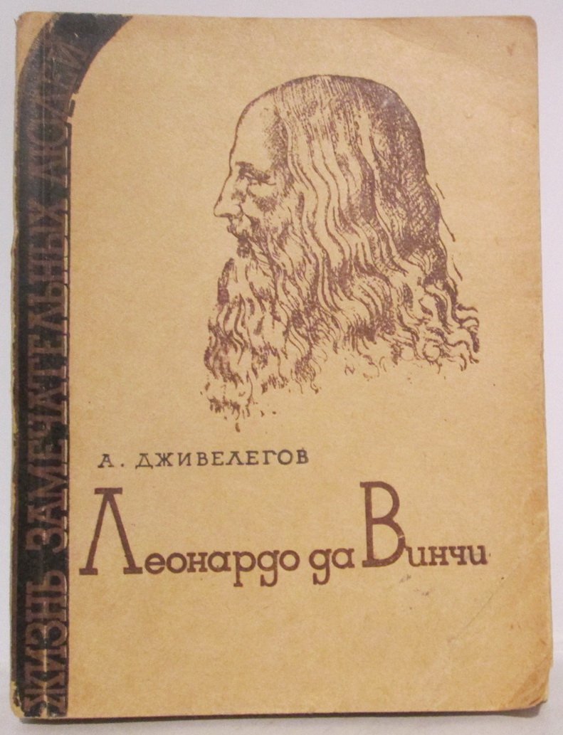 Дживелегов А. К. Леонардо да Винчи.