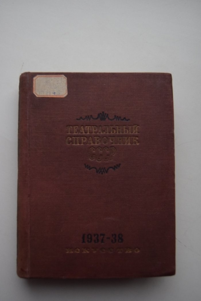 Театральный справочник СССР. 1937-38 год. 