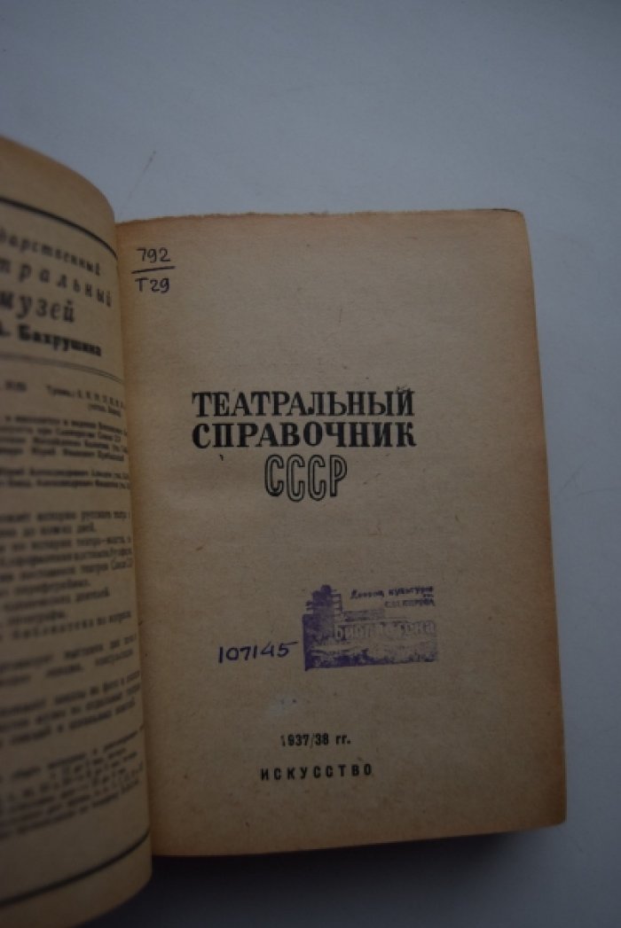 Театральный справочник СССР. 1937-38 год. 