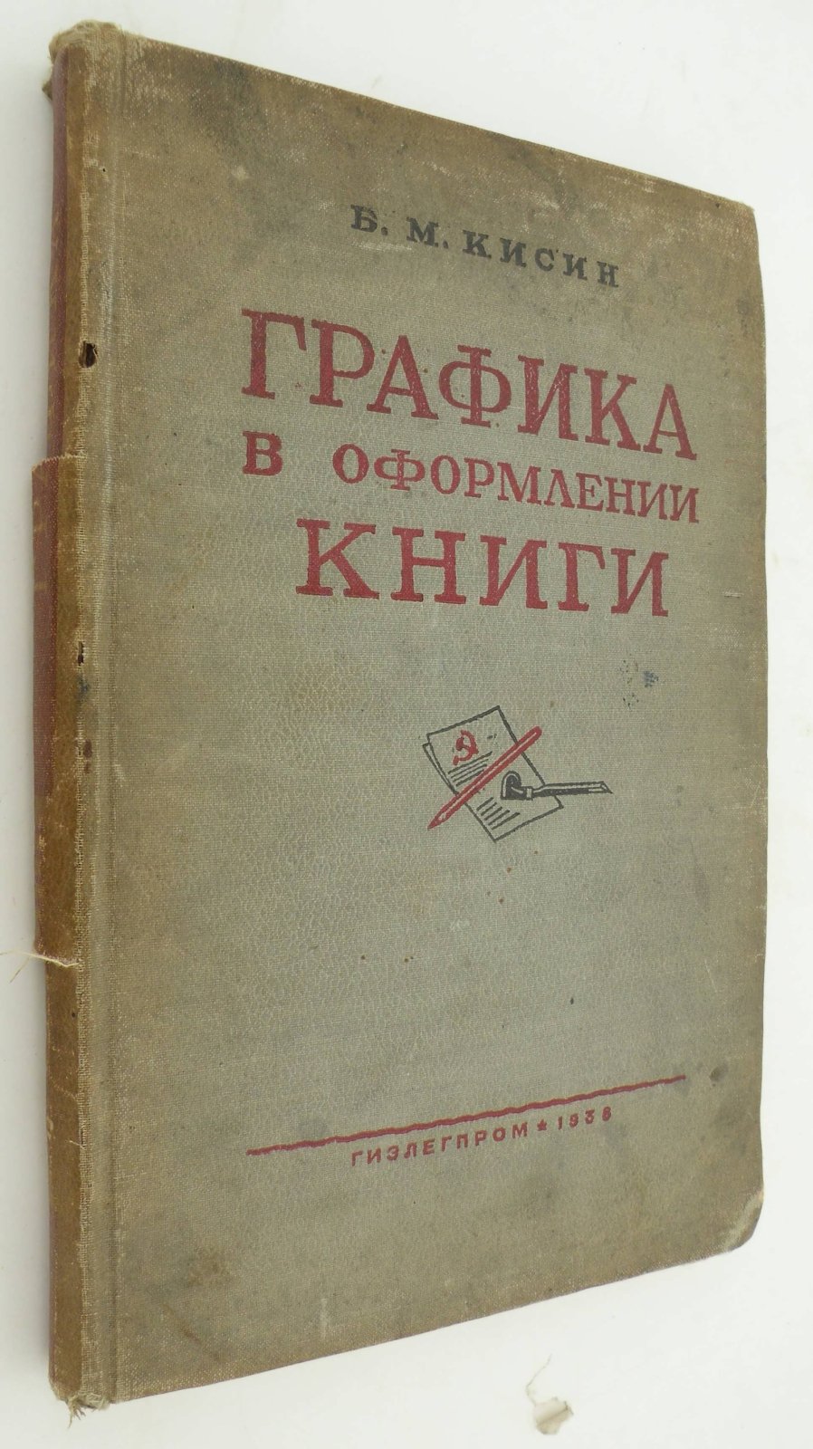 Кисин Б.М. Графика в оформлении книги.