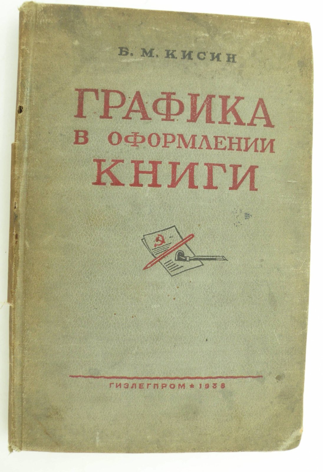 Кисин Б.М. Графика в оформлении книги.
