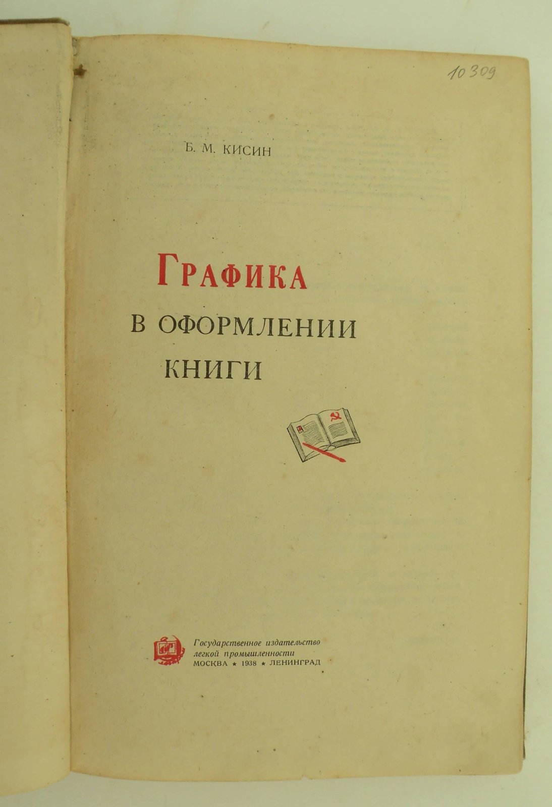 Кисин Б.М. Графика в оформлении книги.