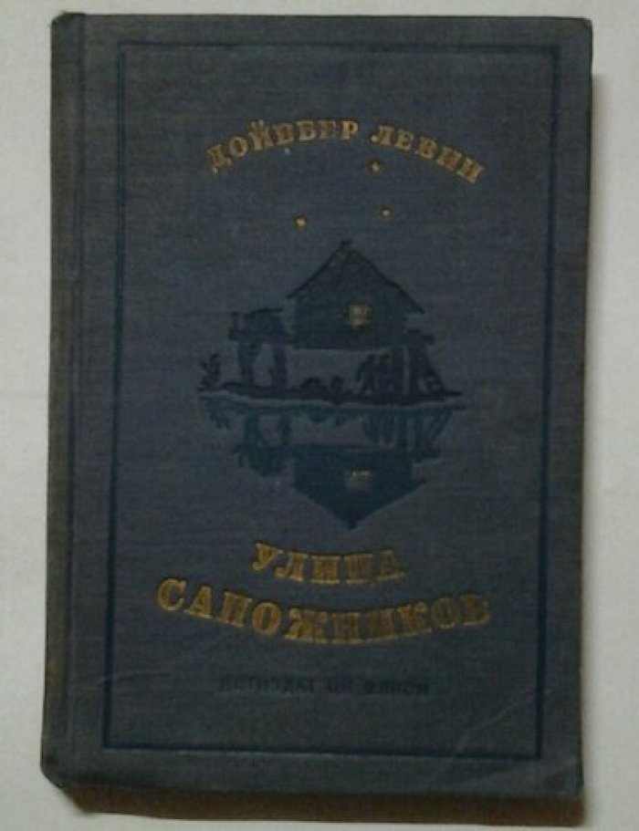 Левин Дойвбер. Улица сапожников.