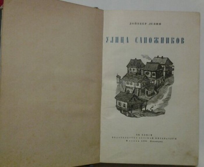 Левин Дойвбер. Улица сапожников.