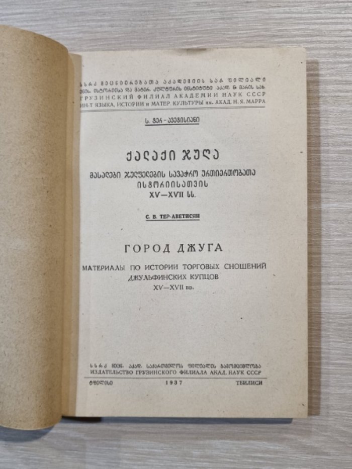 Тер-Аветисян С. В. Город Джуга. Материалы по истории торговых сношений джульфинских купцов XV-XVII вв.