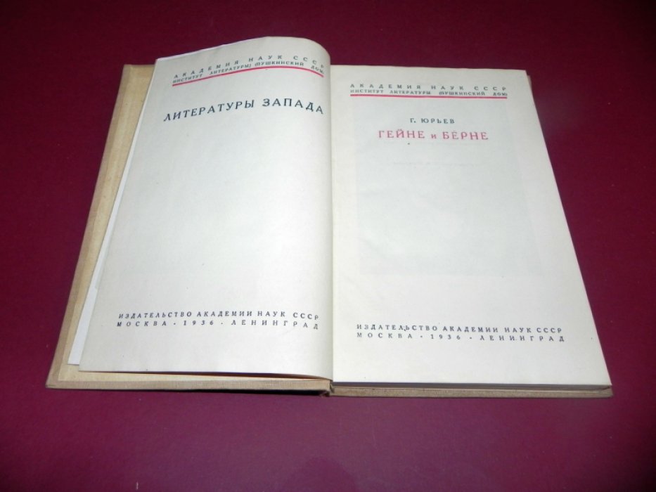 Юрьев Г. Гейне и Берне.