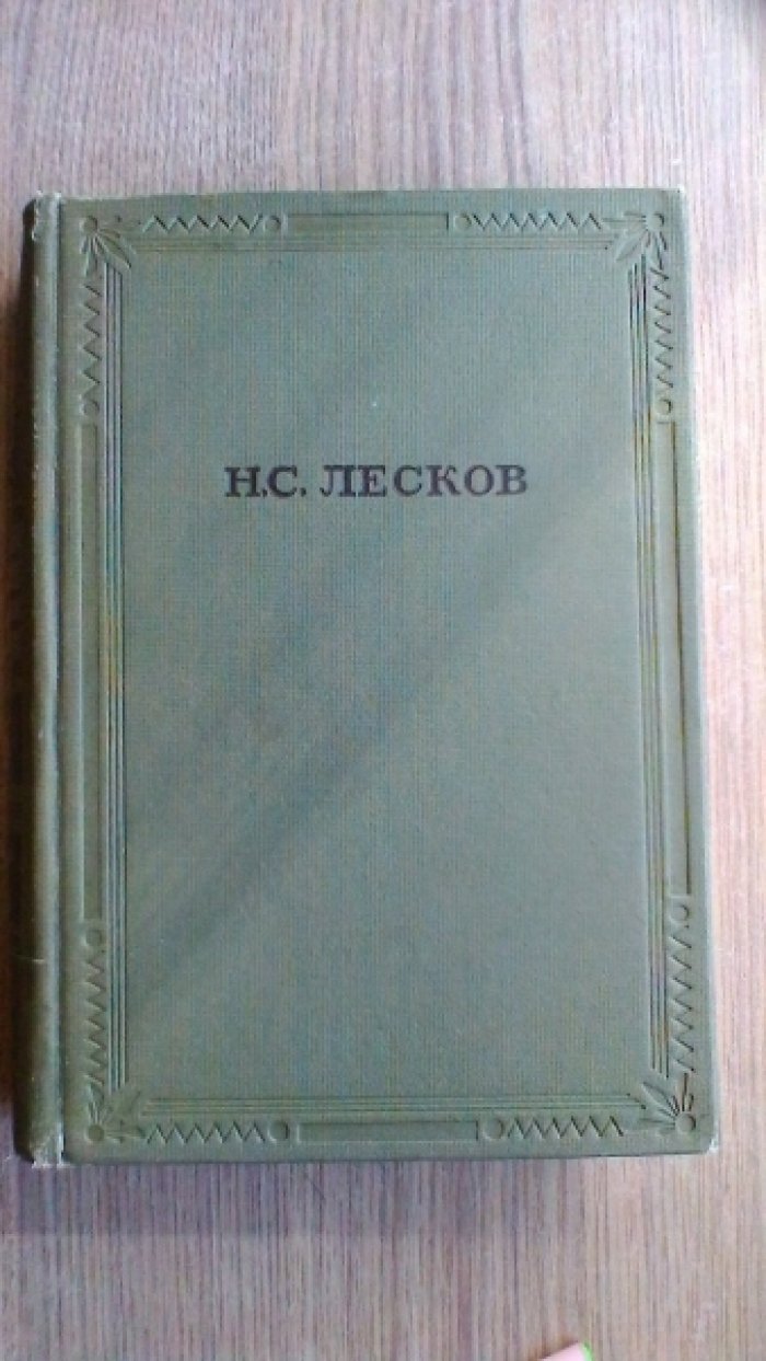 Лесков Н.С. Избранные сочинения.