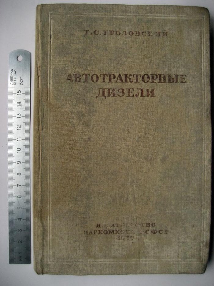 Грозовский Т. Автотракторные дизели.