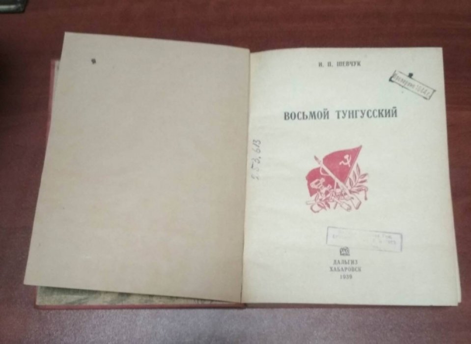 Шевчук И.П. Восьмой Тунгусский.