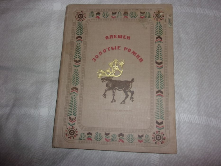 Олешек- Золотые рожки.