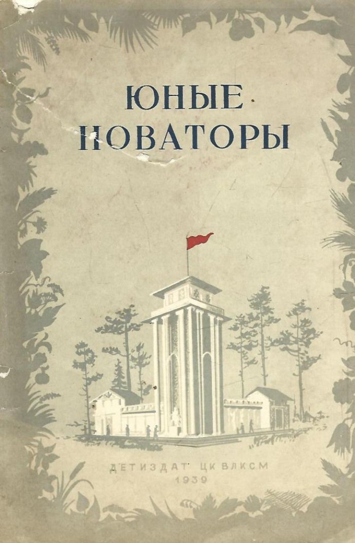 Дороватовский Н. Юные новаторы.