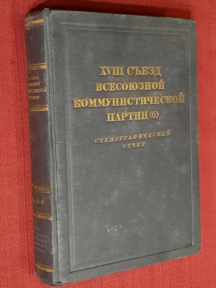 XVIII съезд Всесоюзной Коммунистической Партии (б) 10-21 марта 1939 г. Стенографический отчет.