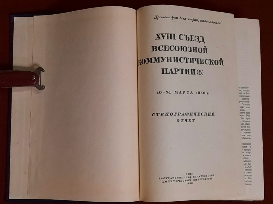 XVIII съезд Всесоюзной Коммунистической Партии (б) 10-21 марта 1939 г. Стенографический отчет.