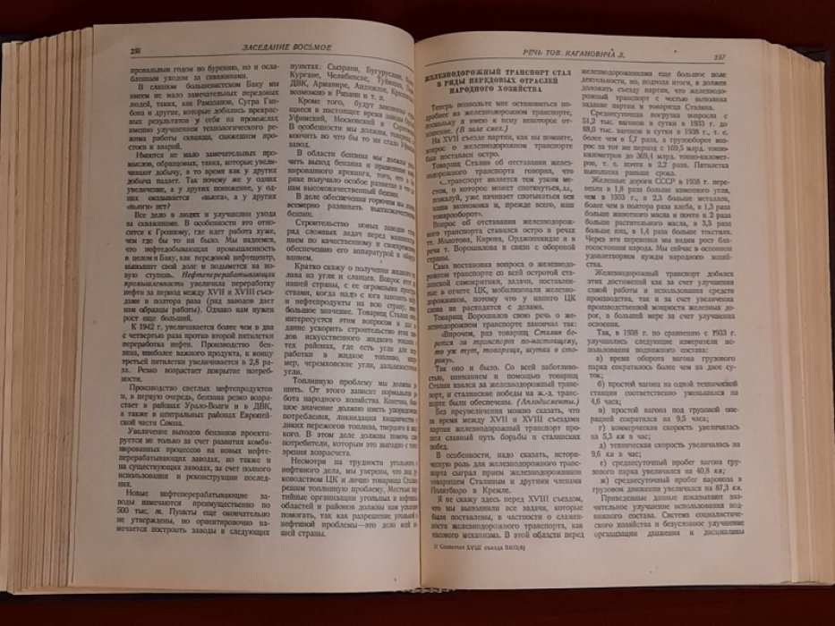XVIII съезд Всесоюзной Коммунистической Партии (б) 10-21 марта 1939 г. Стенографический отчет.