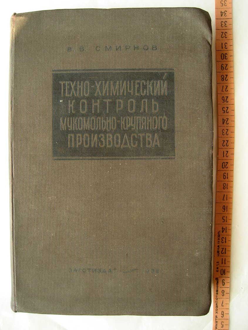 Смирнов В. Техно-химический контроль мукомольно-крупяного производства.