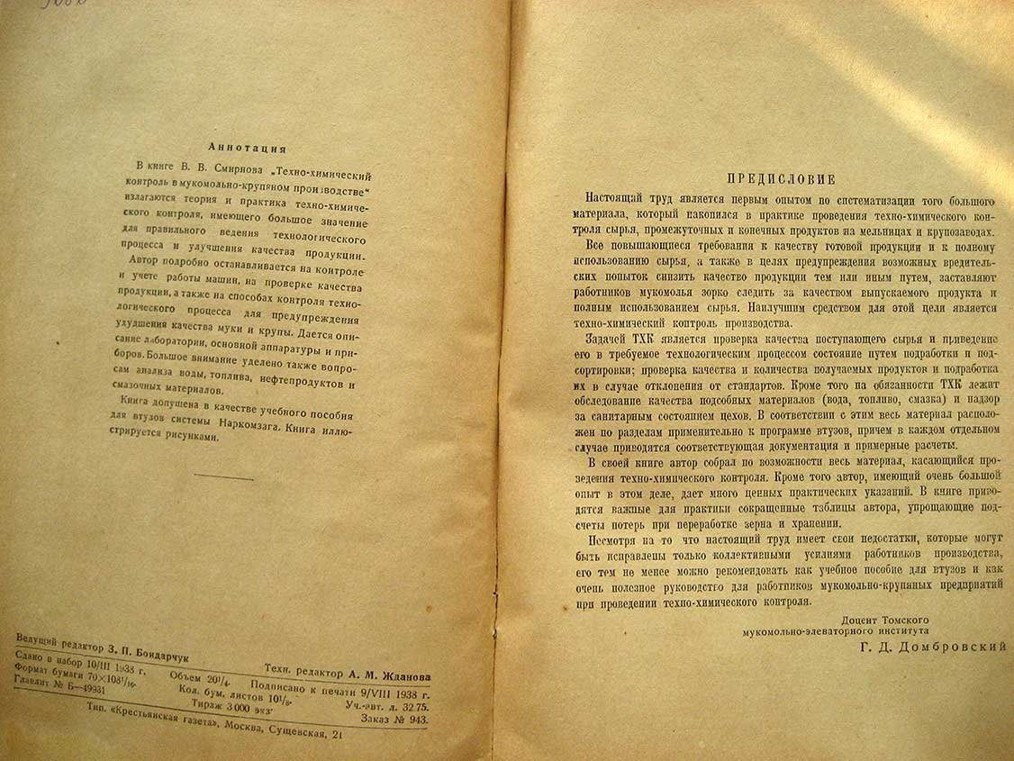 Смирнов В. Техно-химический контроль мукомольно-крупяного производства.