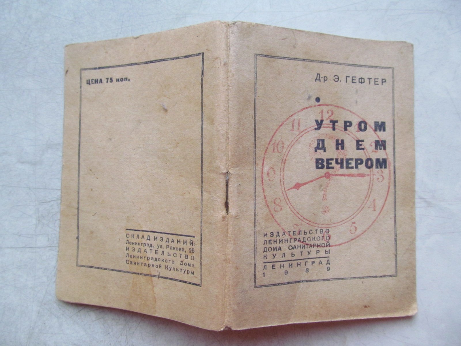 Гефтер Э. Утром Днем Вечером.  (Санитарная памятка школьника)
