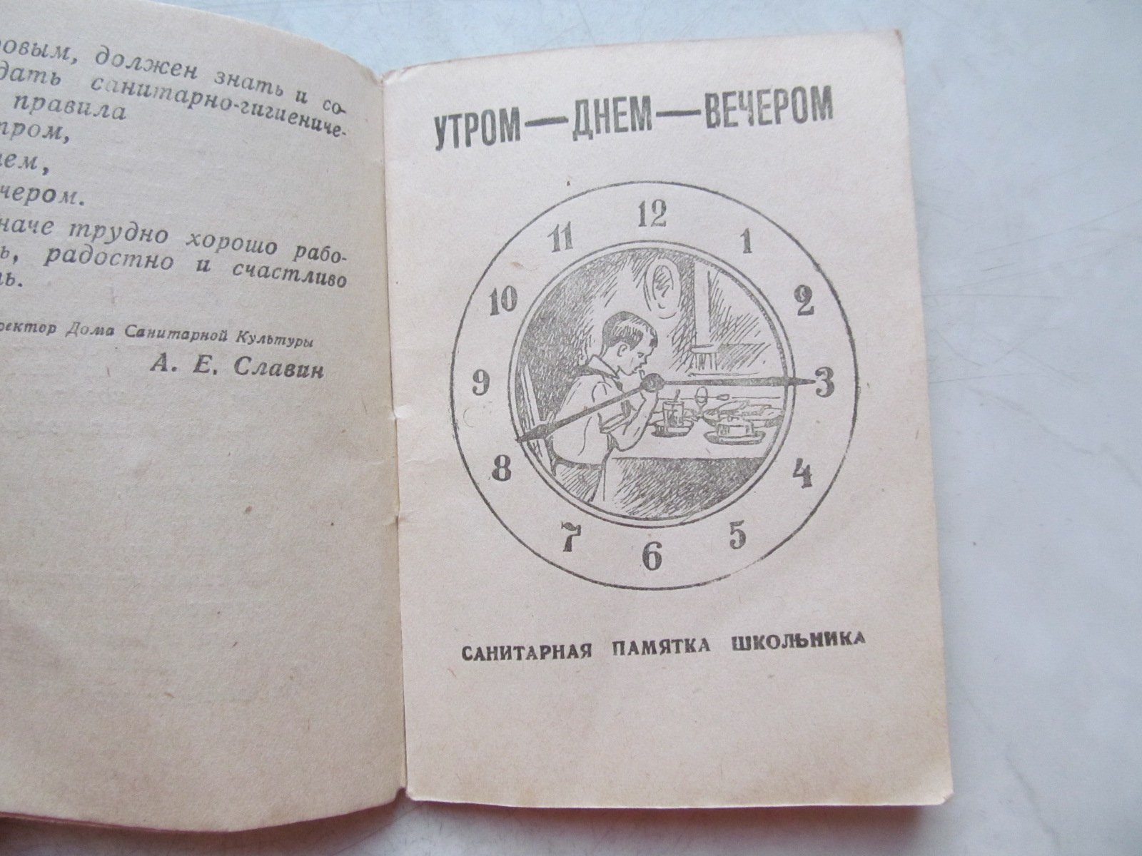 Гефтер Э. Утром Днем Вечером.  (Санитарная памятка школьника)