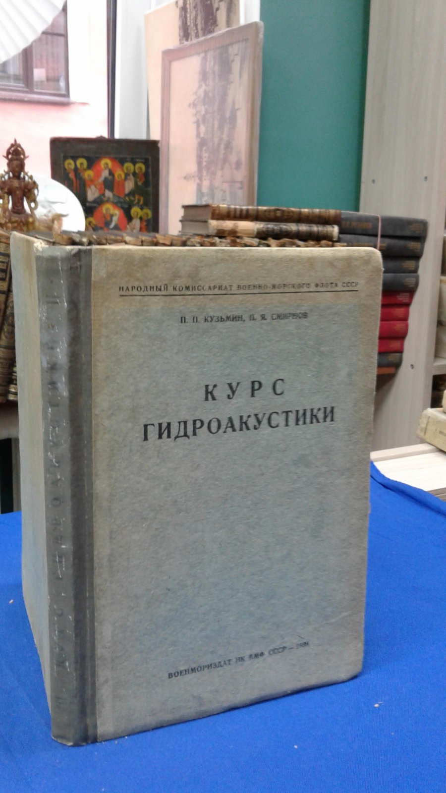 Кузьмин П.П., Смирнов П.Я. Курс гидроакустики.