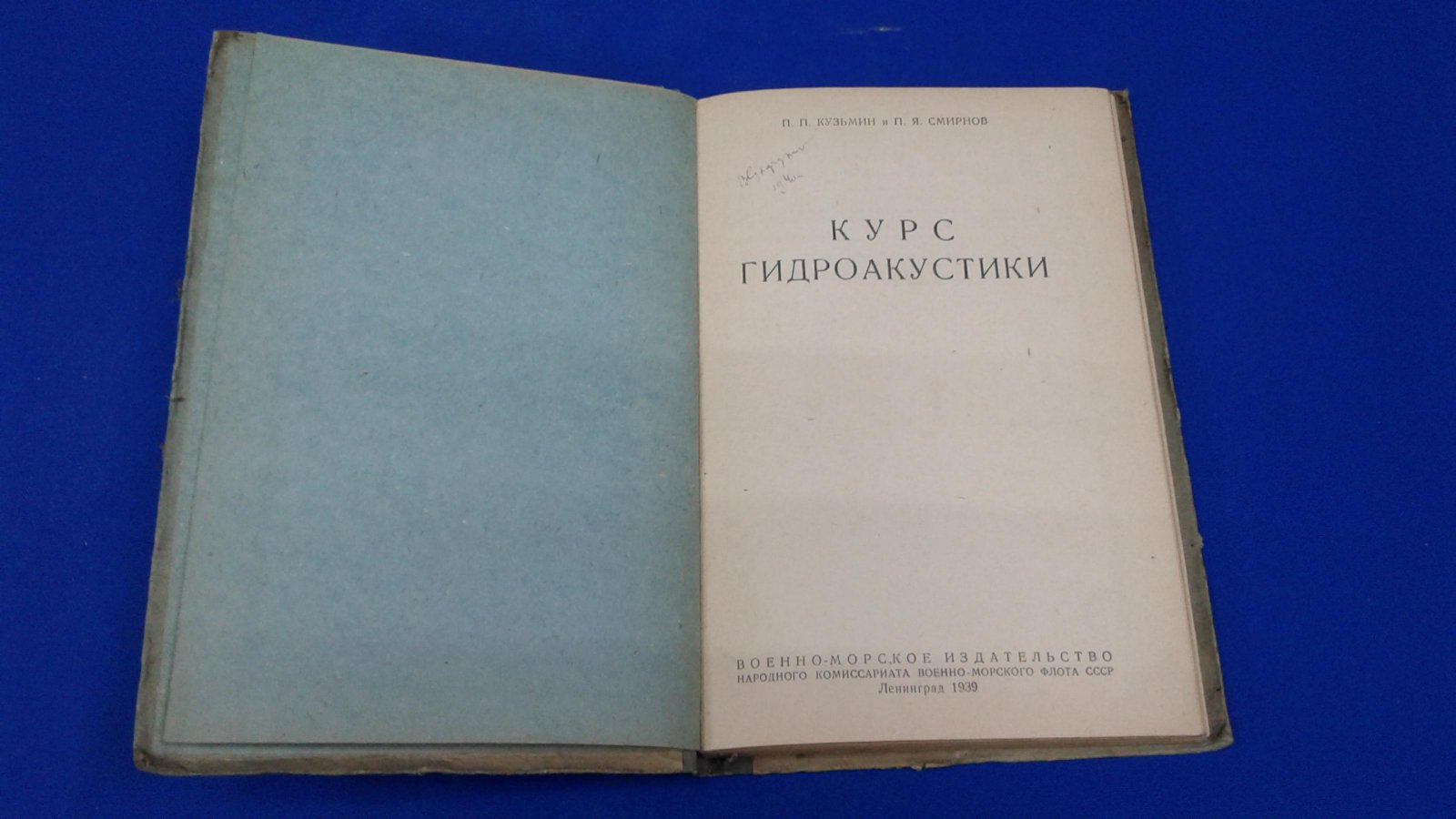 Кузьмин П.П., Смирнов П.Я. Курс гидроакустики.