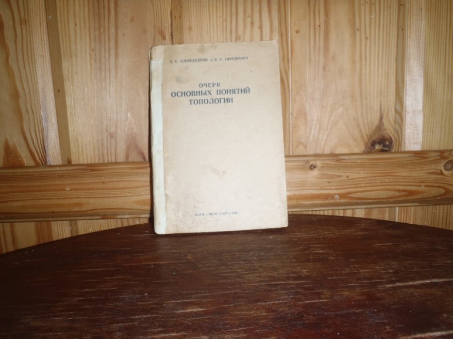 Александров П.С..Ефремович В.А. Очерк основных понятий топологии.
