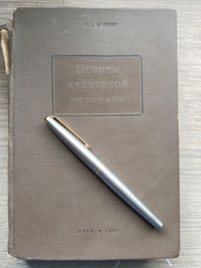 Дирак П.А.М. Принципы квантовой механики.