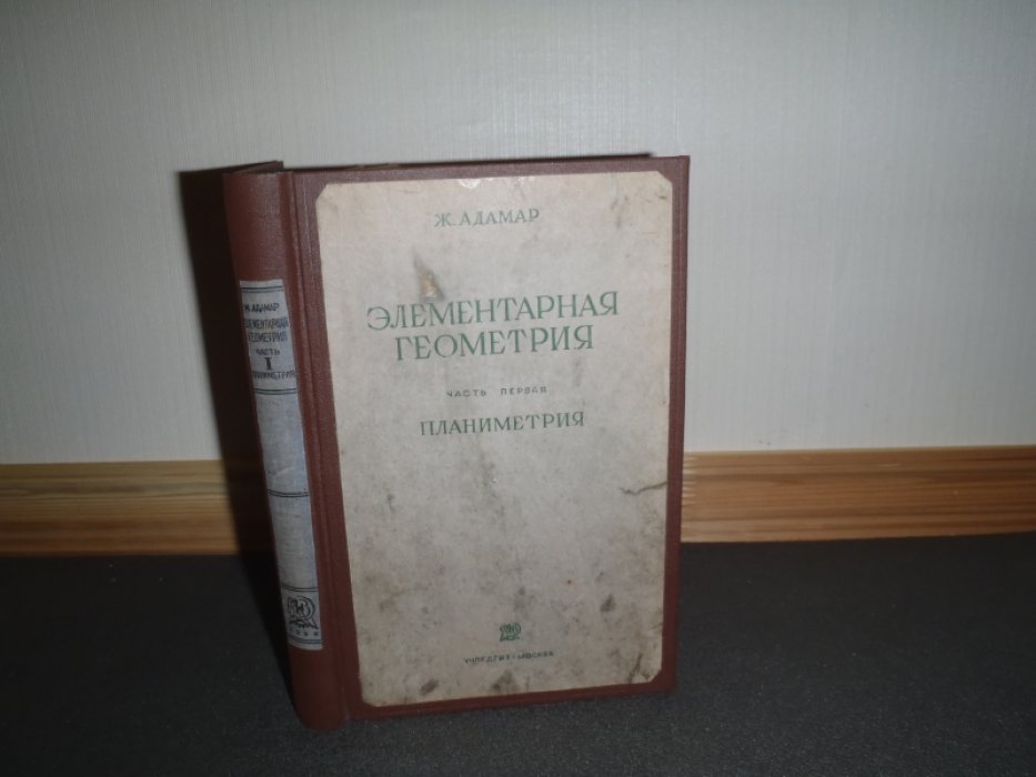 Адамар Ж. Элементарная геометрия. Часть первая. Планиметрия