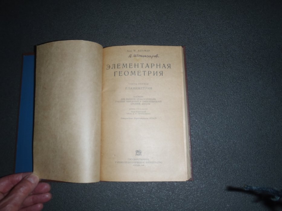 Адамар Ж. Элементарная геометрия. Часть первая. Планиметрия