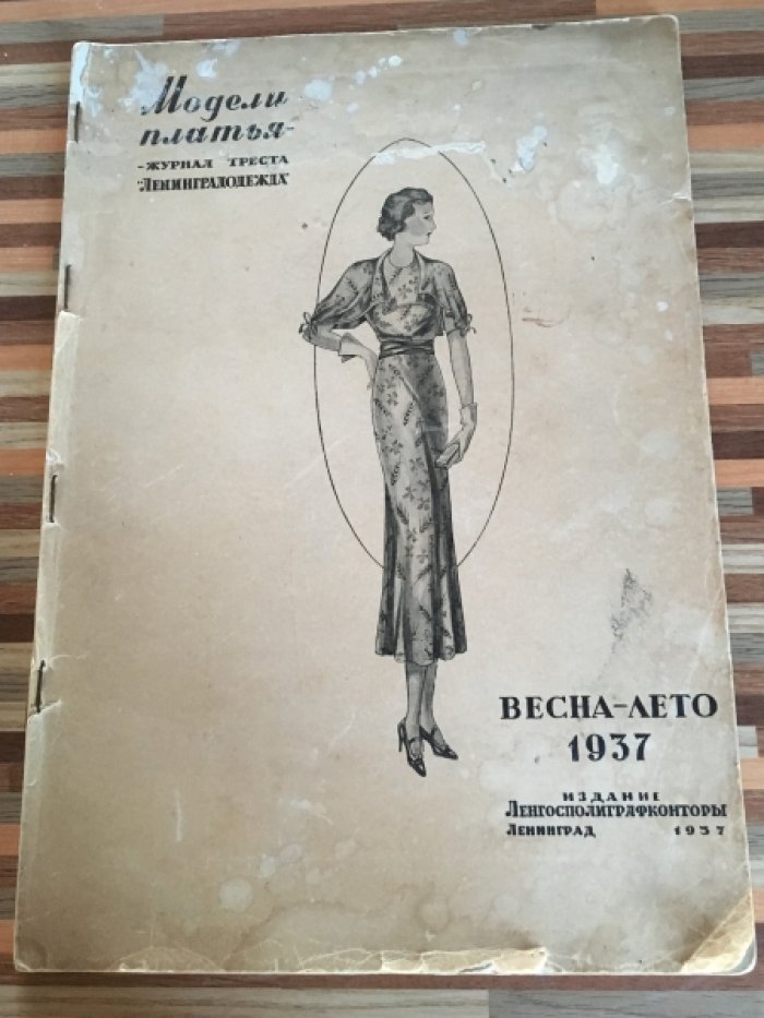 Модели платья. Журнал треста `Ленинградодежда`. Весна-лето 1937г.