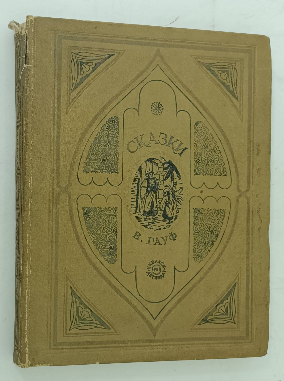 Гауф В. Сказки.