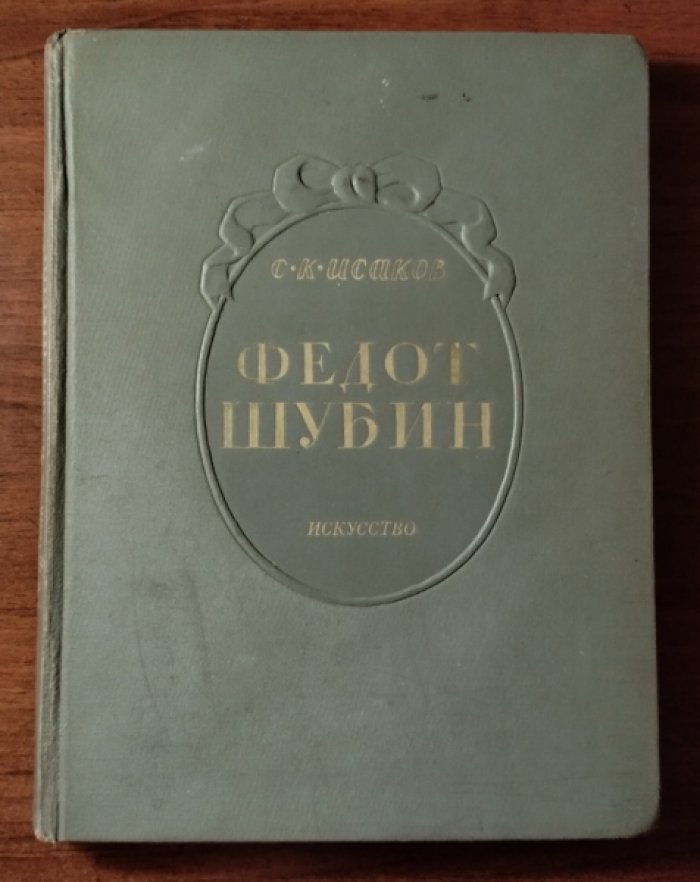 Исаков С.К. Федот Шубин.