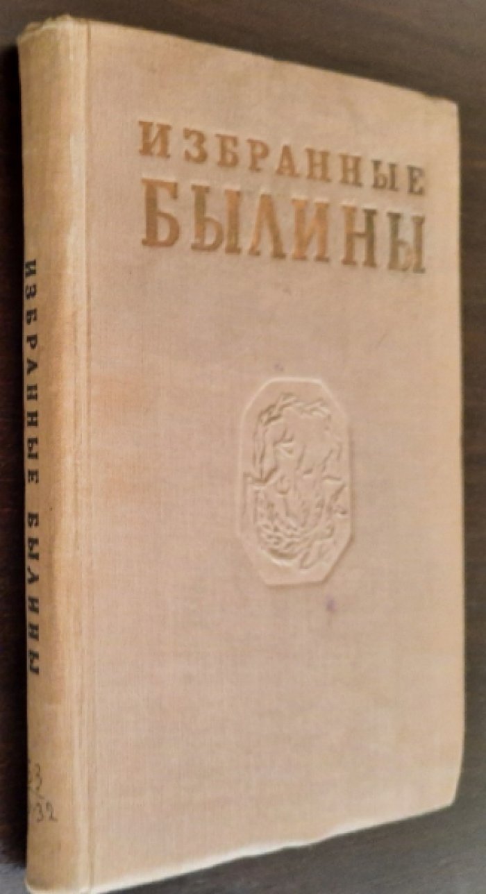 Избранные былины.Тексты записанные в Карелии.