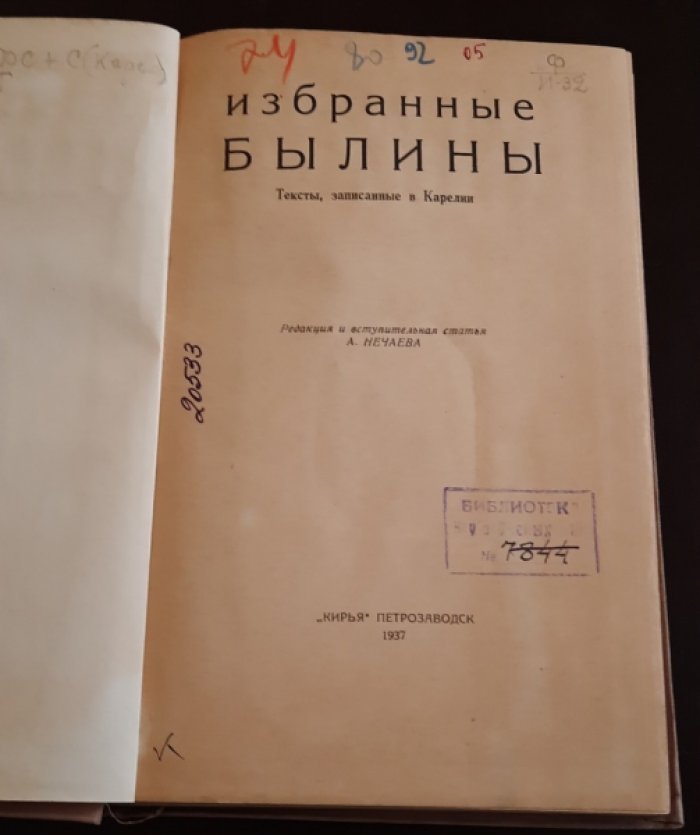 Избранные былины.Тексты записанные в Карелии.