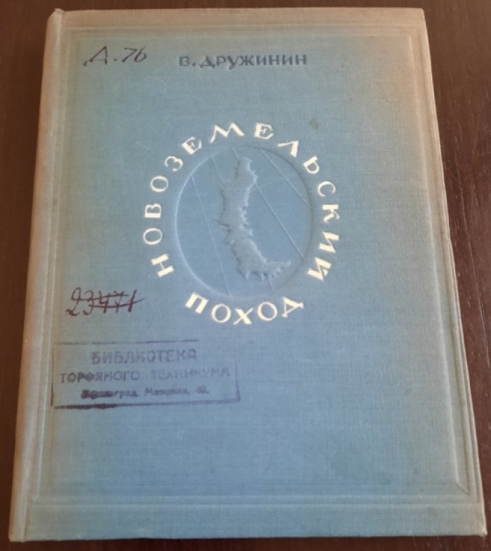 Дружинин В. Новоземельский поход.