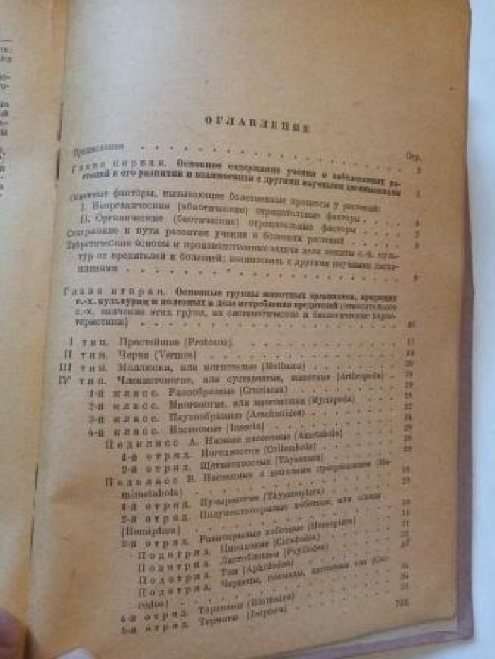 Болдырев В.Ф., Бухгейм А.Н., Попов П.В. Основы защиты С.-Х. растений от вредителей и болезней