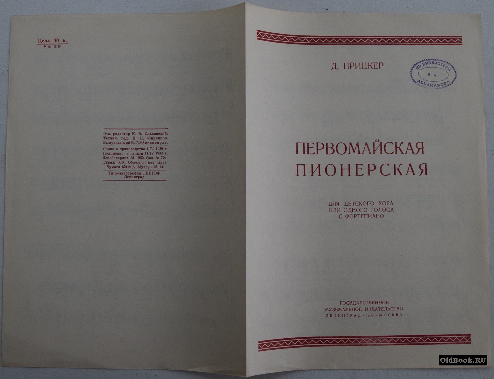Прицкер Д. Первомайская пионерская.