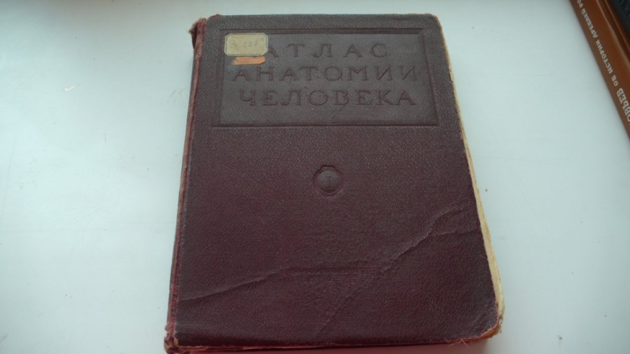 Воробьев В.П. Атлас анатомии человека. Т.1:Учение о костях Osteologia.
