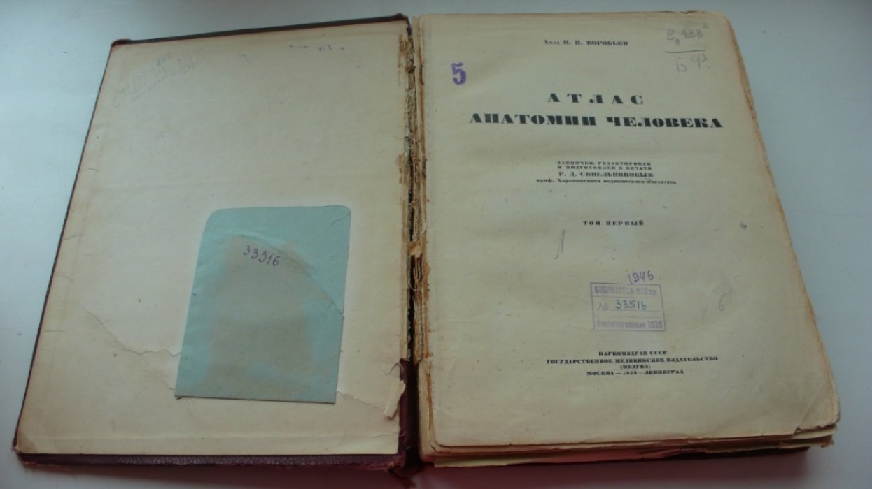 Воробьев В.П. Атлас анатомии человека. Т.1:Учение о костях Osteologia.